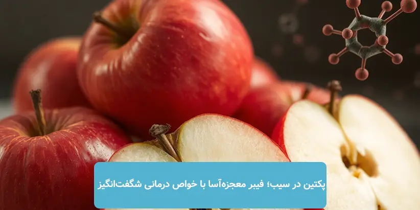 پکتین در سیب؛ خواص و عوارض آن برای بدن