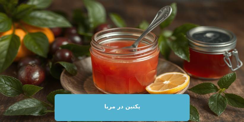 پکتین در مربا